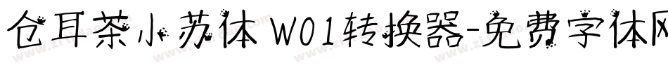 仓耳茶小苏体 W01转换器字体转换
